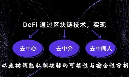 以太坊钱包私钥破解的可能性与安全性分析