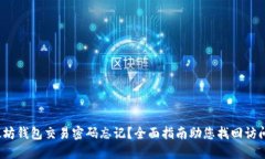  以太坊钱包交易密码忘记