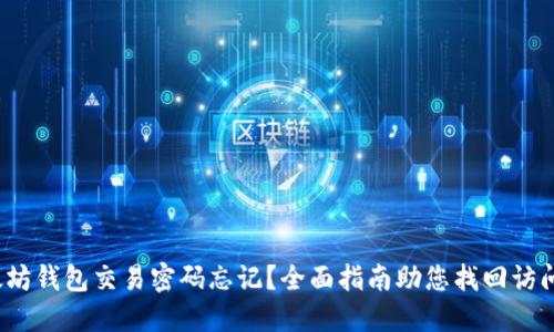 以太坊钱包交易密码忘记？全面指南助您找回访问权限