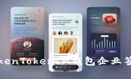 如何解决TokenTokenIM钱包企业签名过期问题