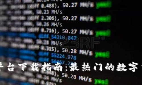 全球数字货币平台下载指南：最热门的数字货币交易所推荐