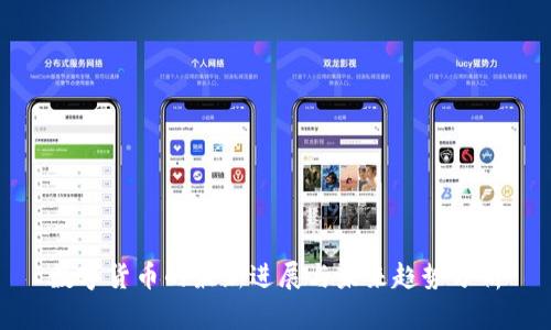 数字货币的最新进展与未来趋势分析