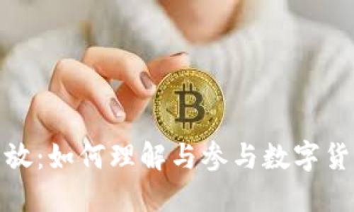 数字货币发放：如何理解与参与数字货币的新生态