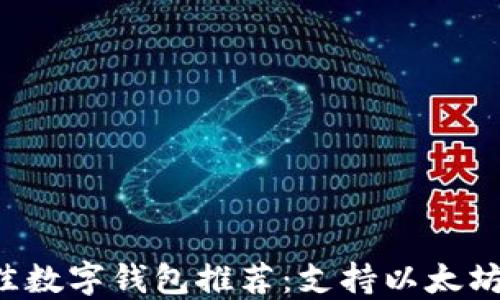 
2023年最佳数字钱包推荐：支持以太坊游戏的平台