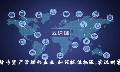 数字货币资产管理的未来：如何抓住机遇，实现财富增长