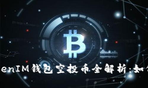 2019年TokenTokenIM钱包空投币全解析：如何获取及使用技巧