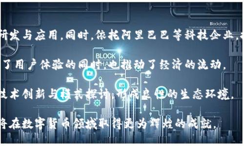 baioti杭州数字货币：未来金融的创新之路/baioti
杭州数字货币, 数字人民币, 区块链, 金融科技/guanjianci

随着科技的迅猛发展，数字货币逐渐成为全球金融市场的重要组成部分。在中国，尤其是在杭州这样的经济与科技双驱动的城市，数字货币的应用、发展与推广正如火如荼。杭州数字货币不仅仅是技术的突破，更是经济、社会、文化诸多领域深度融合的结果。本文将详细探讨杭州数字货币的背景、现状、未来发展方向，以及相关的技术、应用和挑战。

概述：杭州数字货币的起步与发展
杭州，作为中国互联网经济的发源地之一，近年来在数字货币的研究和应用上走在了前列。从2019年开始，中国人民银行启动了数字人民币（DC/EP）项目，杭州作为试点城市之一，发挥了重要的作用。这个项目不仅推动了地方经济的发展，也加速了金融科技的创新，使得杭州在全球数字经济领域占有一席之地。

随着数字货币交易的便利性与安全性的提升，越来越多的市民开始接受并使用数字人民币进行日常消费、移动支付等。杭州市政府与多家金融机构、科技企业合作，推广数字人民币的应用场景，包括但不限于商超、餐饮、公交、学校等。随着技术的不断完善，杭州数字货币的使用已经覆盖了更为广泛的生活领域。

数字货币的优势与挑战
数字货币的兴起，带来了许多的机遇和挑战。在优势方面，数字货币的便捷、高效、安全性是其主要的特点。首先，它可以实现实时交易，减少了传统金融体系中的中介环节，大幅度提高了资金的流动性。其次，数字货币的交易成本相对较低，对用户来说无疑是一个福音。

除了便捷性，数字货币还强化了交易的安全性和隐私保护。通过区块链技术，数字货币的交易信息是不可篡改的，极大降低了欺诈和洗钱等违法行为的发生可能。同时，用户也可以在一定程度上保护自己的隐私，避免个人信息的泄露。

然而，数字货币的发展也面临着一系列的挑战。首先是技术层面的挑战，尤其是在底层技术的安全性、稳定性方面，需要不断进行和提升。此外，用户的接受度也是一个重要因素，尤其是在老年人或数字技术素养较低的群体中，推广工作仍需加强。

数字人民币如何在杭州的具体应用
数字人民币在杭州的应用已逐步深入。以抗疫期间的“无接触支付”需求为契机，数字人民币在方便民众日常生活的同时，也为商家提供了新的销售渠道。通过扫码支付，用户可以不再需要携带现金或银行卡，直接使用数字人民币进行交易。

在商业领域，数字人民币的应用场景丰富多彩。在杭州的一些大型商超，用户可以直接用数字人民币扫码支付，从而享受到更多的优惠和奖励。此外，杭州市也在积极推广数字人民币在市政服务中的应用，例如水电费缴纳、停车缴费等，实现“数字政府”的目标。

未来展望：杭州数字货币的发展蓝图
展望未来，杭州的数字货币发展有着广阔的前景。随着国家政策的不断支持和推进，数字人民币的使用将在全国范围内逐步开展。此外，随着5G、物联网等新技术的不断发展，成都数字货币的应用场景将会更加丰富，为用户提供更加便捷、高效的服务。

未来，杭州还可能形成数字货币产业链，推动金融科技、区块链等相关领域的发展。同时，加强与国际市场的接轨，吸引更多的外资企业参与到数字货币的研发与应用中来，将提升杭州在全球数字经济中的地位。

相关问题一：数字货币与传统货币的区别是什么？
数字货币与传统货币的主要区别在于形式、功能和流通方式。传统货币通常是由国家或地区的中央政府发行，并以纸币和硬币的形式存在。而数字货币则是以数字化形式存在，可能是去中心化的（如比特币）或由政府发行的（如数字人民币）。另外，数字货币的交易通常是实时的、可跟踪的，而传统货币交易则可能需要一定的时间来处理。

数字货币的流通方式也与传统货币有很大不同。传统货币使用现金或银行转账，通常需要中介机构，而数字货币可以通过区块链技术进行点对点的实时交易，操作简单快捷。同时，数字货币在保护隐私上往往比传统货币更具优越性，用户的交易信息和身份信息可以得到更好的保护。

然而，数字货币仍然面临诸多挑战，例如技术安全、法律法规、用户接受度等问题。未来数字货币的发展将会如何与传统货币形成互补关系，将是一个值得关注的话题。

相关问题二：如何购买与存储数字货币？
购买数字货币的方式有很多，用户可以通过各种加密货币交易所直接进行交易，或通过智能合约进行去中心化交易。在进行数字货币交易时，用户需要创建一个钱包，用于存储他们的数字资产。钱包分为两种类型：热钱包和冷钱包。热钱包虽然便于访问，但安全性较低，而冷钱包则相对安全，但使用不够便捷。

对于初次接触数字货币的用户，建议选择一些较为知名的交易平台进行交易，同时了解相关的交易风险以及市场动态，避免由于投资决策不当而导致的潜在损失。存储数字货币时，应务必保管好自己的私钥，一旦丢失，资产将无法找回。

在安全性方面，用户可以通过启用两步验证、保持密码复杂性等方式进一步保障个人资产的安全。同时，了解市场的变化，及时进行策略调整，才能在数字货币的投资中取得成功。

相关问题三：数字人民币的法律及监管政策是什么？
随着数字人民币的推动，其法律框架和相关监管政策也在不断完善。数字人民币是由中国人民银行发行的法定货币，其法律地位是明确的，与纸币和硬币相同。国家监管部门也开始着手研究数字货币的合规性与风险控制措施，以确保金融市场的稳定与安全。

在数字人民币的试点过程中，各地金融监管部门积极探索如何在保护用户合法权益的同时推动数字货币发展。通过制定相关法规，设立监管机构等手段，确保数字人民币的合法交易及使用。有关数字货币的反洗钱、用户身份识别、数据保护等措施也在相关政策中得到了体现。

总体来说，数字人民币的发展在一定程度上依赖于法律和政策的保障，只有建立起完善的法律体系，才能确保数字货币在市场中安全、有序的发展。

相关问题四：数字货币如何影响未来金融生态？
数字货币将深刻地改变传统金融生态系统，尤其是支付、资金流动、价值转移等方面。首先，在支付环节，快速、便捷的数字货币将会成为人们日常生活的重要支付工具，传统的支付方式将被逐步替代。此外，数字货币的低交易费用将促进跨境支付的发展，有助于打破地域限制，推动全球贸易的便利化。

其次，在资金流动方面，数字货币将简化资金的流通过程，降低了传统金融产品的复杂性，使得普通用户也能轻松地进行投资与交易。这不仅能够降低进入金融市场的门槛，也在一定程度上推动了金融普惠的发展。

最后，数字货币的出现将加速金融科技行业的创新，推动智能合约、去中心化金融（DeFi）、区块链应用等领域的发展。这将助力新型商业模式的产生，同时推动技术向更高水平的演进。

相关问题五：数字货币的安全性和风险有哪些？
虽然数字货币具有诸多优势，但其安全性和投资风险同样不可忽视。首先，数字货币的交易通常是不可逆的，一旦交易发起，即不能撤销。这意味着一旦发生错误或被诈骗，用户的资金可能会面临损失。

其次，数字货币交易平台存在一定的安全隐患。一些交易所可能受到黑客攻击，造成用户资产的损失。因此，在选择交易平台时，要选择知名度高、风控体系完善的平台，并尽量避免在不明或不安全的平台进行交易。

此外，数字货币市场的波动性较大，价格变化容易受到市场情绪、政策变动等多种因素的影响，因此投资数字货币需要谨慎，明确自身的风险承受能力，避免盲目跟风，造成经济损失。

相关问题六：杭州在数字货币领域的创新模式
杭州在数字货币领域的创新模式主要体现在几个方面：首先是技术创新。在数字货币的底层技术，杭州通过与高校、科研机构合作，推动区块链技术的研发与应用。同时，依托阿里巴巴等科技企业，推动数字支付等金融科技的应用，加强与传统金融体系的融合。

其次是场景创新。在杭州的数字货币推广中，充分利用了其庞大的商圈和文化场景，例如在文化活动、赛事、博物馆等场景中嵌入数字货币的使用，提升了用户体验的同时，也推动了经济的流动。

最后，杭州还在政策创新方面探索，建立数字货币相关的试点政策与监管体系，为数字人民币的发展提供了良好的环境。同时，鼓励金融科技企业进行技术创新与模式探讨，形成良性的生态环境。

总之，杭州的数字货币发展在技术、应用和政策上都展现出了活力与创新，为未来的金融改革与经济发展奠定了基础。随着数字时代的到来，杭州也必将在数字货币领域取得更为辉煌的成就。