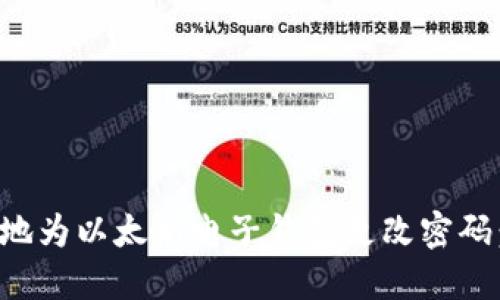 如何安全地为以太坊电子钱包更改密码：完整指南