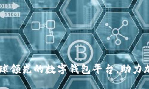 Tokenim：全球领先的数字钱包平台，助力加密资产管理