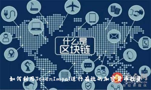 如何利用TokenImpal进行有效的加密货币投资