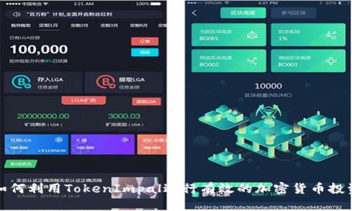 如何利用TokenImpal进行有效的加密货币投资