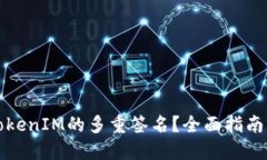 如何解除TokenIM的多重签名