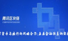 数字货币与央行的战略合