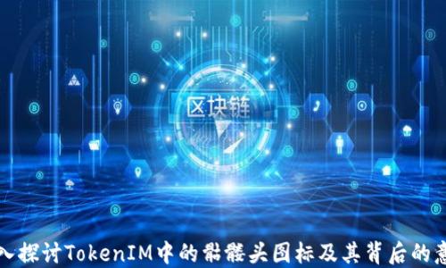 
深入探讨TokenIM中的骷髅头图标及其背后的意义