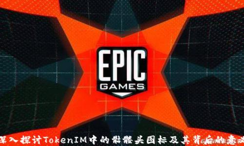 
深入探讨TokenIM中的骷髅头图标及其背后的意义