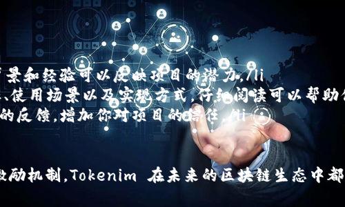 在区块链和加密货币的领域，Tokenim 是一个比较新颖的概念，它常常与代币（token）相关联。Tokenim 通常指代一种特定的代币，该代币可以用于不同的应用场景，如支付、奖励、投票等。

下面，我将为您详细介绍 Tokenim 的作用、优势，并回答一些相关的问题。

Tokenim的作用

在区块链行业，Tokenim 可以表示代表特定资产或权益的数字代币。它们通常构建在现有的区块链上，如以太坊或波卡。这意味着 Tokenim 可以利用区块链技术的透明性和安全性，从而使其在很多场景中发挥作用。

1. **支付功能**：Tokenim 可以作为一种支付手段，用于在线商店或服务平台上进行交易。这就相当于数字货币的一种应用，用户可以通过 Tokenim 进行快速交易。

2. **奖励机制**：很多项目会使用 Tokenim 来激励用户参与。比如，用户在平台上完成某些任务时，可以获得 Tokenim 作为奖励。

3. **投票权益**：在去中心化组织（DAO）中，Tokenim 常常被用作投票权的代表。持有 Tokenim 的用户可以参与项目的决策过程，如金融投资、方案修改等。

4. **资产表现**：一些 Tokenim 可能与现实世界的资产挂钩，比如房地产、黄金等。用户可以通过购买这些 Tokenim 来间接拥有这些资产。

Tokenim 的优势

1. **降低交易成本**：传统的金融服务通常会涉及多种中介服务，导致高昂的交易费用。而通过使用 Tokenim，用户可以直接进行交易，降低成本。

2. **透明性和安全性**：基于区块链的技术，所有交易都是公开透明的，且交易数据难以篡改，这为用户提供了更高的安全保障。

3. **高效流通**：Tokenim 可以在全球范围内快速转移，用户可以在任何地方、任何时间进行交易，无需等待银行等第三方的处理。

4. **易于集成**：Tokenim 可以轻松地与现有的区块链生态系统集成，支持各种去中心化应用（dApp），从而为用户提供多样化的服务。

常见问题解答

1. Tokenim 和其他加密货币有什么区别？

Tokenim 实际上是一种加密货币的特别类型，但它与传统的加密货币（如比特币、以太坊）有所不同。主要的区别在于，Tokenim 通常是基于区块链平台创建的代币，属于特定项目或生态系统的一部分。与之相比，比特币和以太坊是更普遍的去中心化数字货币，独立于任何特定的项目。

Tokenim 通常有特定的用途，如用于特定平台的支付、用户奖励等，而比特币则是一种广泛接受的交换媒介。同时，Tokenim 的创建过程涉及初始代币发行（ICO）等融资方式，许多项目会通过发行 Tokenim 来吸引投资。

2. 如何获取 Tokenim？

获取 Tokenim 的方式多种多样，用户可以通过多种途径获取这些代币。以下是常见的获取方式：

ul
    listrong购买/strong：在多种加密交易所（如币安、火币等）上，用户可以使用法币或其他加密货币直接购买 Tokenim。/li
    listrong参与 ICO/strong：许多新项目会通过 ICO 的形式发行 Tokenim，用户可以在这个过程中购买代币。/li
    listrong挖矿/strong：有的 Tokenim 通过挖矿方式生成，用户可以通过参与网络贡献算力或验证交易来获取代币。/li
    listrong完成任务/strong：某些项目会通过完成特定的任务或活动来发放 Tokenim，作为用户参与的奖励。/li
/ul

3. Tokenim 是如何保障安全性的？

Tokenim 的安全性主要依赖于区块链技术的固有特点。区块链是一个去中心化的数据库，所有交易数据都存储在多个节点中。这就是说，没有单一的中心化机构可以控制整个网络，降低了被攻击的风险。同时，区块链系统使用加密技术确保交易的隐私和数据的完整性。

另外，许多 Tokenim 项目还会采用智能合约技术，这是一种自动执行、不可篡改的合约形式。智能合约可以帮助确保交易的自动化执行，同时减少人为错误或者操控的风险。总的来说，Tokenim 依靠区块链的透明和安全特性，为用户提供了一个相对安全的交易和使用环境。

4. Tokenim 在实际应用中有哪些成功案例？

Tokenim 已经在多个行业和场景中得到了成功的应用。以下是几个典型案例：

ul
    listrong去中心化金融（DeFi）/strong：许多 DeFi 项目（如 Aave、Uniswap）都发行自己的 Tokenim，使用户可以在其平台上进行借贷、交易和流动性提供。/li
    listrong游戏行业/strong：一些游戏（如 Axie Infinity）使用 Tokenim 来实现玩家间的交易和资产的买卖。玩家可以通过游戏活动获得代币，进而进行交易。/li
    listrong社交媒体平台/strong：如 Steemit，用户可以通过内容创作获得代币，从而激励创作与交流。/li
/ul

5. 投资 Tokenim 风险有哪些？

虽然投资 Tokenim 可能带来丰厚的回报，但也伴随着相应的风险。以下是一些常见的风险：

ul
    listrong市场波动性/strong：加密货币市场通常比较波动，Tokenim 的价值可能因为市场情绪、新闻事件而大幅波动。/li
    listrong项目风险/strong：并非所有的 Tokenim 项目都是成功的，存在项目失败或诈骗的风险。在投资之前必须仔细研究项目的背景和团队。/li
    listrong技术风险/strong：Tokenim 依赖于区块链技术，而技术缺陷、黑客攻击等安全问题可能威胁到用户的资产安全。/li
/ul

6. 如何选择安全的 Tokenim 投资项目？

对于希望投资 Tokenim 的用户而言，选择安全的项目至关重要。以下是一些建议：

ul
    listrong研究项目团队/strong：尽量选择那些团队背景透明且拥有良好声誉的项目，一般来说，团队成员的专业背景和经验可以反映项目的潜力。/li
    listrong阅读白皮书/strong：每个 Tokenim 项目通常都会有一份白皮书，这份文件详细介绍了项目的背景、目标、使用场景以及实现方式。仔细阅读可以帮助你了解项目的可行性。/li
    listrong参与社区/strong：加入项目的社区（如论坛、社交媒体群组）可以了解到项目的最新动态以及其它投资者的反馈，增加你对项目的信任。/li
/ul

总的来说，Tokenim 是一种具有广泛应用的数字资产，其背后蕴藏着无限的可能性与机遇。无论是作为交易手段，还是激励机制，Tokenim 在未来的区块链生态中都将扮演着举足轻重的角色。然而，用户在投资时必须谨慎，充分了解风险以及项目背景，以确保自身的利益最大化。