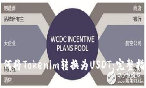 如何将Tokenim转换为USDT：完整指南