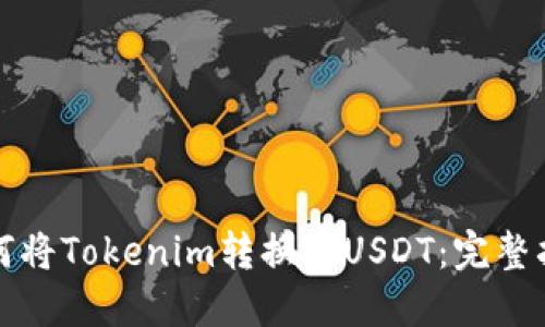 如何将Tokenim转换为USDT：完整指南