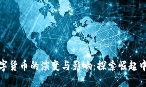 委内瑞拉数字货币的演变与影响：探索崛起中的加密经济