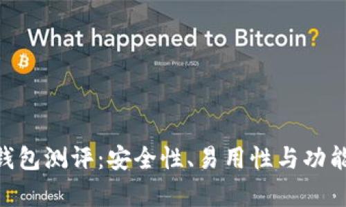 Tokenim钱包测评：安全性、易用性与功能全面解析