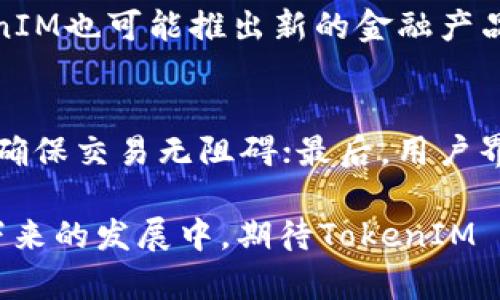   深入解析 TokenIM BSC 链：打造去中心化金融生态系统的未来 / 

 guanjianci TokenIM, BSC, 去中心化金融, 加密货币 /guanjianci 

在区块链技术迅猛发展的今天，去中心化金融（DeFi）成为了加密生态系统中最受关注的领域之一。TokenIM BSC链以其独特的技术优势和创新的商业模式，引起了众多投资者和用户的关注。本文将深入探讨TokenIM BSC链的内涵、技术架构、应用场景以及对未来去中心化金融生态的潜在影响，帮助读者理解这一新兴领域的复杂性和机会。

一、TokenIM BSC链的概述
TokenIM BSC链是一个基于Binance Smart Chain（BSC）构建的去中心化金融生态系统，为用户提供多种金融服务，包括资产交易、借贷、流动性挖掘等。BSC作为一个高效且低成本的区块链平台，吸引了大量DeFi项目与用户。TokenIM BSC链充分利用BSC的优势，旨在为用户提供安全、便捷的金融服务。

二、TokenIM BSC链的技术架构
TokenIM BSC链的技术架构包括多个核心组件，确保其运行高效、安全。首先，它采用了智能合约技术，使得所有交易和金融服务都自动化执行，减少人为干预带来的风险。其次，链上资产管理和交易所使用的是AMM（自动化市场制造商）机制，用户可以通过提供流动性来获得收益。整个系统的安全性通过多重验证机制和差错检测进行保障，确保用户资产安全。

三、TokenIM BSC链的应用场景
TokenIM BSC链的应用场景非常广泛。在DeFi领域，用户可以通过链上的平台进行去中心化的资产交易、流动性挖掘，以及借贷等。此外，TokenIM还支持NFT（非同质化代币）的交易，为创作者和收藏者提供了全新的价值交换方式。在传统金融未能覆盖的领域，TokenIM BSC链能够填补这一空白。

四、TokenIM BSC链的安全性分析
安全性是加密货币和区块链项目的重中之重。TokenIM BSC链在设计上充分考虑了安全性，通过使用多重签名机制、定期的安全审计，以及不断的代码更新，确保系统的抗攻击能力。同时，TokenIM BSC链与业内一些知名的安全审计公司合作，确保每次更新和更改都经过严格测试。

五、TokenIM BSC链的社区和治理机制
TokenIM BSC链非常注重社区的建设和治理机制。通过引入去中心化的自治组织（DAO），TokenIM BSC链的用户能够对项目的发展方向、重要决策等进行投票和参与。这样的机制既提高了用户的参与感，也确保了项目的透明度和公信力。社区成员可以积极参与讨论，提出改进方案，共同推动TokenIM BSC链的发展。

六、TokenIM BSC链在未来的展望
随着DeFi领域的不断发展，TokenIM BSC链作为其中的佼佼者，其未来充满了无限可能。未来，TokenIM可能会扩展更多的应用场景，覆盖更广泛的用户群体。同时，随着技术的不断创新，TokenIM BSC链有望引入更多先进的金融工具和服务，推动整个去中心化金融生态系统的完备。

七、相关问题分析

1. TokenIM BSC链如何保证用户资金的安全？
TokenIM BSC链在保障用户资金安全方面采取了多种措施。首先，通过实施多重签名和冷存储技术，将用户资金与在线交易平台的操作隔离，减少被黑客攻击的风险。其次，项目团队定期进行安全审计，及时发现和修复潜在的安全漏洞。此外，用户也被鼓励使用硬件钱包等安全工具，进一步增强资金的安全性。

2. TokenIM BSC链的流动性挖掘机制是怎样的？
流动性挖掘是TokenIM BSC链的一大特色，用户可以通过提供流动性来获得代币奖励。具体来说，用户需要将数字资产存入指定的流动性池中，成为流动性提供者（LP）。在此过程中，用户会自动获得平台代币作为奖励，同时还可享受交易手续费分成。这种机制不仅激励了用户参与，也提升了平台的整体流动性。

3. 如何参与TokenIM BSC链的治理？
参与TokenIM BSC链治理非常简单。用户只需持有TokenIM代币，即可获得投票权。每当有重大决策或者提案时，社区成员可以通过投票表达自己的意见。这种去中心化治理的模式，确保了财务决策的透明性，并提升了社区成员参与管理的积极性。

4. TokenIM BSC链与其他DeFi项目相比有什么优势？
与其他DeFi项目相比，TokenIM BSC链具有多个优势。首先，基于BSC的基础设施使得其交易速度快、手续费低。其次，TokenIM BSC链采用了创新的流动性挖掘和交易机制，吸引用户参与。此外，平台的治理机制使得用户在项目发展中有更多的话语权，可以更好地满足社区需求。

5. TokenIM BSC链如何促进用户的资产增值？
TokenIM BSC链通过多种金融工具帮助用户增值资产。例如，用户可以通过流动性挖掘获得代币奖励，参与借贷平台赚取利息，或在交易所进行资产交易。此外，TokenIM也可能推出新的金融产品，如保险、合约交易等，为用户提供更多增值机会。

6. 如何选择适合的TokenIM BSC链平台？
选择合适的TokenIM BSC链平台时，用户应考虑多个因素，包括平台的安全性、流动性、用户体验等。首先，确保平台具备良好的安全审计历史；其次，查看流动性深度，确保交易无阻碍；最后，用户界面的友好性和客服支持也是重要考量。此外，用户还可以参考社区反馈和评价，选择信誉良好的平台。

总之，TokenIM BSC链为去中心化金融的未来提供了信心与希望。通过技术创新和良好的治理机制，它有可能实现更广泛的金融包容性，为更多用户带来利益。在接下来的发展中，期待TokenIM BSC链能够继续进步，带来更多的惊喜。