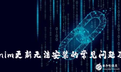 解决Tokenim更新无法安装的常见问题及处理方法