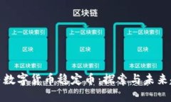 人民数字货币稳定币：探