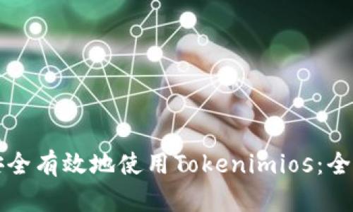 如何安全有效地使用Tokenimios：全面指南