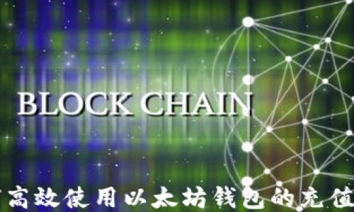 
如何高效使用以太坊钱包的充值功能