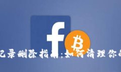 以太坊钱包交易记录删除