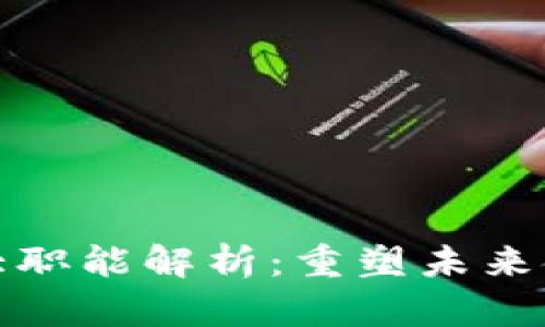 数字货币的五大职能解析：重塑未来金融的关键力量