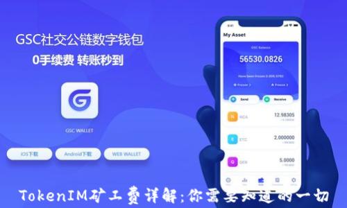 
TokenIM矿工费详解：你需要知道的一切