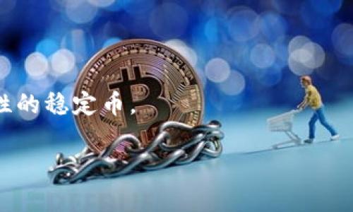   全面解析tokenim泰达币：数字货币的未来与发展趋势 / 

 guanjianci 泰达币,tokenim,数字货币,区块链技术 /guanjianci 

随着科技的发展，数字货币逐渐被大众所接受，其中泰达币（Tether）作为一种稳定币，因其与传统法币的高度挂钩，受到广泛关注。本文将全面分析tokenim泰达币的性质、用途及其在数字货币领域的发展趋势，从而帮助用户更好地理解这一新兴的数字资产。

什么是泰达币（Tether）？
泰达币（Tether，USDT）是一种基于区块链技术的稳定币，它的价值是与美元等法定货币挂钩的，1 USDT通常对应1美元的价值。泰达币由Tether公司发行，其目的在于提供一个稳定的数字货币解决方案，使得用户在加密货币市场中能够规避价格波动带来的风险。

在进行交易时，使用泰达币可以避免其他加密货币在短时间内可能出现的剧烈价格变动。由于其与美元挂钩的特性，泰达币被广泛用于数字货币的交易，频繁在众多交易平台上进行买卖，也因为稳定性，成为各类交易的“避风港”。

tokenim平台上的泰达币的应用
tokenim平台是一个以区块链技术为基础的数字货币交易所，支持多种加密货币的交易，包括泰达币。用户可以在tokenim平台上使用泰达币进行交易，有效降低因为市场小幅波动而造成的损失。

具体来说，tokenim平台允许用户将他们的泰达币兑换为其他加密货币，如比特币、以太币等。更重要的是，平台还提供了流动性服务，使得用户能够在瞬息万变的市场中，快速完成交易并获取最佳价格。此外，tokenim平台上还有丰富的投资产品，用户可以选择利用泰达币进行更复杂的交易策略，如期权和期货等。

为何选择泰达币作为交易媒介？
选择泰达币作为交易媒介有多方面的原因。首先，泰达币能够有效地快速转移资金，相比传统的银行转账，数字货币的交易速度则快得多。同时，作为一种基于区块链技术的货币，泰达币可以实现去中心化支付，用户的交易记录透明公开，具有更高的安全性。

其次，泰达币的价值稳定，使得用户在进行交易时，可以更好地把握市场机会。比如，当一个用户需要迅速购买某种加密货币时，他们可以将法定货币转换为泰达币，然后再快速完成交易，这样就避免了市场波动带来的风险。

泰达币对数字货币生态系统的影响
泰达币的出现为数字货币生态系统的健康发展提供了新的机制。稳定币的引入，极大地改善了市场流动性问题，使得投资者和交易者可以更便捷地进入和退出市场。此外，泰达币作为市场的“避风港”，能够有效地吸引资金在市场低迷时进入，助推整个市场的复苏。

此外，泰达币的稳定性也影响到了其他加密货币的交易策略。例如，很多交易者会选择在市场高度波动时，将自己的资产转换为泰达币，如果市场向好，他们会再将泰达币转回其他加密货币，从而达到规避风险和增值的目的。

泰达币的安全性和潜在风险
虽然泰达币由于其稳定性受到广泛欢迎，但它的安全性和潜在风险也是用户必须要关注的。首先，尽管泰达币声称其发行量与美元现金储备相挂钩，但这一点的透明性往往受到质疑。用户应注意在使用泰达币时，最好选择信誉良好的交易平台，避免因信任危机导致资产损失。

其次，由于泰达币交易的去中心化特性，使得一些黑客攻击和网络安全问题成为潜在风险。用户在进行在线交易时，应保持良好的安全习惯、使用强密码、开启双重认证等，确保自己的钱包和资产安全。

未来泰达币及其生态系统的发展趋势
未来，泰达币及其生态系统的前景分析如下：(1) 对稳定币需求的不断增加。由于加密货币市场仍存在较高的波动性，更多的投资者将倾向于使用稳定币来降低市场风险。泰达币作为现有市场上最主流的稳定币之一，将继续受到关注；(2) 监管环境的完善。随着市场逐渐被监管机构关注，泰达币未来可能需要顺应政策变化进行调整，以适应新的合规要求；(3) 技术的进步。随着区块链技术的持续发展，泰达币将在其底层技术上进行升级，实现更加高效的价值传输与存储；(4) 品牌影响力的强化。作为市场中一个相对成熟的品牌，泰达币可能会通过更多的合作、API等方式进一步提升其市场地位。

如何安全地投资泰达币？
安全地投资泰达币需要结合多方面因素来进行：首先，了解泰达币的基本知识和市场形势，掌握相关信息是明智决策的基础；其次，选择一个稳定且具信誉的交易平台进行交易，如tokenim等，确保在交易过程中有足够的资金保障；第三，管理好自己的投资风险，不要将所有资产投入到一个单一的投资工具中，合理配置资产，确保投资的风险可控；最后，保持警惕，关注市场新闻和监管政策，规避潜在的市场风险。

相关问题分析
1. 泰达币与其他稳定币的区别是什么？
稳定币是与其他法定货币，如美元、欧元等挂钩的数字货币，常见类型有法币支持的稳定币、加密资产支持的稳定币以及算法稳定币。泰达币（USDT）作为法币支持的稳定币，与其他稳定币（如USDC、DAI等）相比，其独特之处在于其发行方式和市场应用方面的差异。

具体来说，泰达币作为法币支持的稳定币，拥有真实的美元储备作为支持。然而，有人质疑其储备的透明度和资产保障，导致有些用户更倾向于选择其他稳定币，如USDC，它具有更加透明的审计机制，因此被认为更加安全。此外，加密资产支持稳定币（如DAI）虽然可实现去中心化，但其价值维持机制相对复杂，风险控制措施也更多。

总的来说，泰达币由于已经在市场上占据一席之地，其流动性和接受度非常高，尤其在进行交易时，其便利性得到了广泛认可。

2. 泰达币是否会面临监管风险？
在过去几年中，随着数字货币生态系统的飞速发展，全球各国的监管机构对稳定币，包括泰达币，开始引发高度关注。监管风险主要体现在两个方面：一是合规压力，二是可能导致的市场波动。

如前所述，泰达币的价值依赖于其与美元的比例，而若监管机构对泰达币及其发行商提出更高的合规要求，相关资金审计的透明度和可信度可能会影响其市场认可度。且一旦出现经营不善、审计不合规等负面新闻，可能导致市场恐慌，从而降低用户信心。

尽管如此，监管的完善也有可能为泰达币及稳定币市场带来积极影响，提高使用者的安全感，促进更成熟的市场环境。因此投资者应密切关注市场动态，合理评估是否在这样的环境中继续投资。

3. 泰达币在实际应用中有哪些限制？
尽管泰达币在数字货币交易中发挥了重要作用，但其应用上仍然面临一些限制。首先，由于泰达币的价值是和美元挂钩的，这给用户的多样化投资带来一定的局限性。尤其在高波动性市场中，泰达币可能无法提供理想的投资回报。

其次，市场对泰达币的流动性限制也给用户带来困扰。在某些小型交易平台上，可能难以找到足够的订单支持其交易需求，导致无法顺利完成交易。此外，由于某些国家对使用加密货币的限制，泰达币在某些地区也无法合法使用，限制了其全球发展的潜在空间。

4. 泰达币在 DeFi 领域的前景如何？
去中心化金融（DeFi）是当前数字货币市场的热门趋势，泰达币作为稳定币，几乎是整个DeFi生态中的基石币种。许多DeFi平台都使用泰达币作为流动性提供者的参与资产，并将在借贷、交易等方面发挥重要作用。

未来，随着DeFi不断发展，用户对稳定币需求将大幅增加，泰达币在这些场景中的应用前景非常乐观。此外，随着DeFi市场运行效率的提升，借助泰达币进行的智能合约交易也可能带来更好的回报率。

然而，DeFi领域的不确定性和潜在安全风险也是用户需谨慎关注的关键点，特别是在流动性池、借贷平台中，用户在参与时应综合考虑风险和收益，做出明智的投资决策。

5. 泰达币能否替代传统法币？
虽然泰达币在某些方面与法币相似，如其稳定性，以及实际使用中逐渐被广泛接受，但与法币相比仍有一定的局限性。首先，泰达币的可用性与全球法币相比仍然较低，可接受泰达币的商家数量相对有限，尚不能实现广泛的日常消费；此外，法币仍然是普遍受认可的支付手段，政府或国家发行的法币在消费和支付中仍然是主流可靠的选择。

其次，泰达币在使用过程中，关于流动性和交易的成本等方面也存在不确定性，尤其在高波动性市场中，每笔交易所面临的风险和潜在损失需要被考虑。因此，可以说泰达币在某种环境中具备替代法币的可能性，但实际上，仍然不太可能全面取代传统法币。

6. 投资者如何看待泰达币的未来？
投资者对泰达币的未来普遍持有不同看法。某些投资者认为，随着稳定币越来越受到市场欢迎，泰达币作为成熟的响级之一，其未来将会更加稳健，继续在加密货币市场占据核心地位。而另一些投资者则对其监管风险和透明度问题表示担忧，他们更倾向于寻找其他更具透明度和安全性的稳定币。

综上所述，泰达币在数字货币市场中的地位毋庸置疑，它的发展壮大也与日益增强的市场需求和技术进步密切相关。无论如何，保持警惕，关注市场变化、监管动态以及新兴技术是所有投资者的必修课。在合理利用泰达币的同时，也要不断提升自身的投资知识与能力。