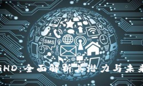 数字货币GHD：全面解析其潜力与未来发展趋势