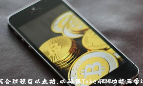 
如何合理预留以太坊，以确保TokenIM功能正常运行