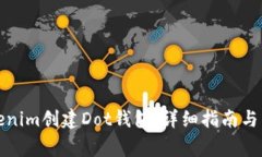 如何使用Tokenim创建Dot钱包