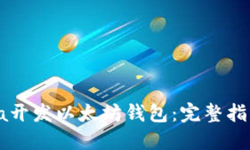 如何使用Java开发以太坊钱包：完整指南与实用技巧