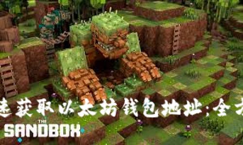 如何快速获取以太坊钱包地址：全方位指南