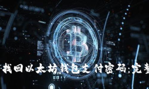 i如何找回以太坊钱包支付密码：完整指南