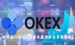 如何在Tokenim上安全存储和
