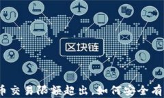 数字货币交易限额超出，