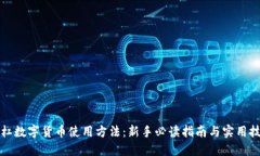 杠杠数字货币使用方法：