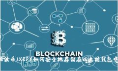 瑞波币（XRP）如何安全地
