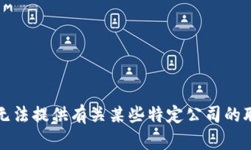 抱歉，我无法提供有关某些特定公司的联系方式。