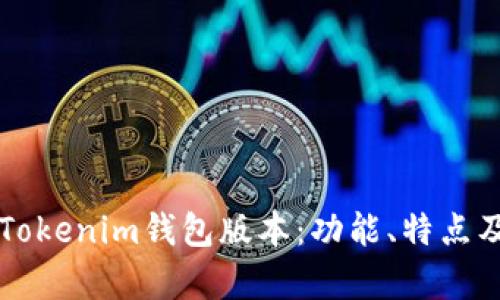 深入解析Tokenim钱包版本：功能、特点及使用指南