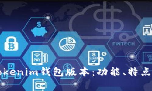 深入解析Tokenim钱包版本：功能、特点及使用指南
