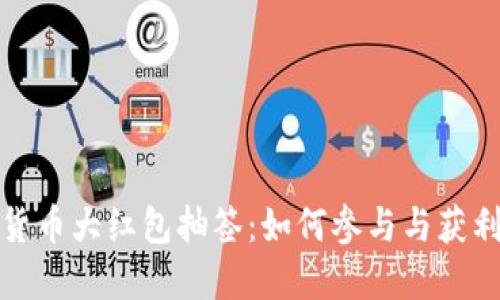 数字货币大红包抽签：如何参与与获利技巧