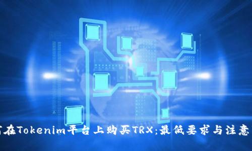 如何在Tokenim平台上购买TRX：最低要求与注意事项