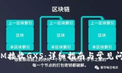 TokenIM接收GXS：详细指南与