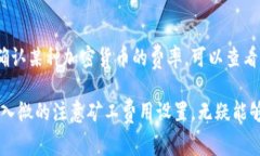   如何设置Tokenim钱包的矿